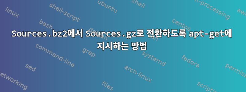 Sources.bz2에서 Sources.gz로 전환하도록 apt-get에 지시하는 방법