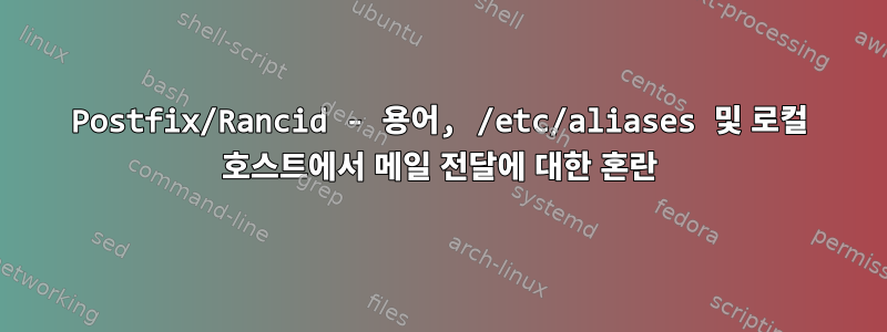 Postfix/Rancid - 용어, /etc/aliases 및 로컬 호스트에서 메일 전달에 대한 혼란