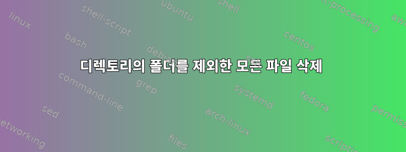 디렉토리의 폴더를 제외한 모든 파일 삭제