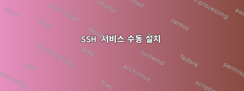 SSH 서비스 수동 설치