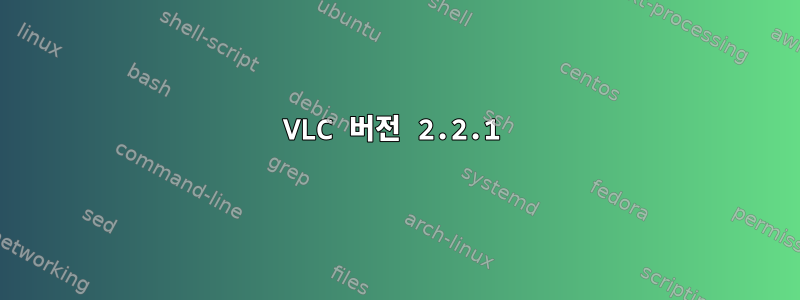 VLC 버전 2.2.1