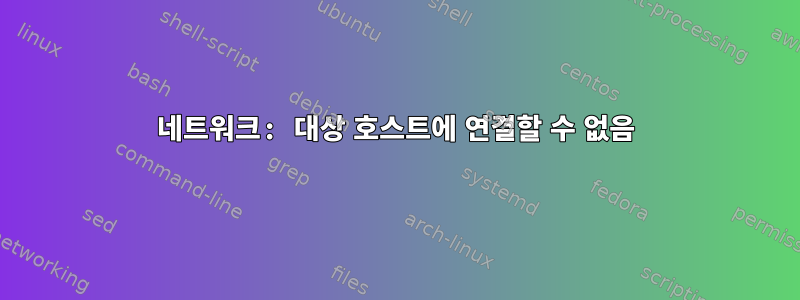 네트워크: 대상 호스트에 연결할 수 없음