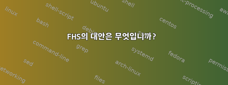 FHS의 대안은 무엇입니까?