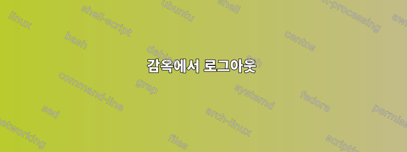 감옥에서 로그아웃