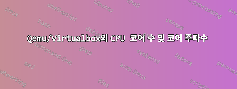 Qemu/Virtualbox의 CPU 코어 수 및 코어 주파수