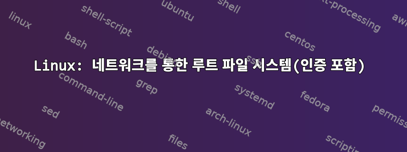 Linux: 네트워크를 통한 루트 파일 시스템(인증 포함)