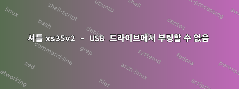 셔틀 xs35v2 - USB 드라이브에서 부팅할 수 없음