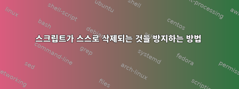 스크립트가 스스로 삭제되는 것을 방지하는 방법