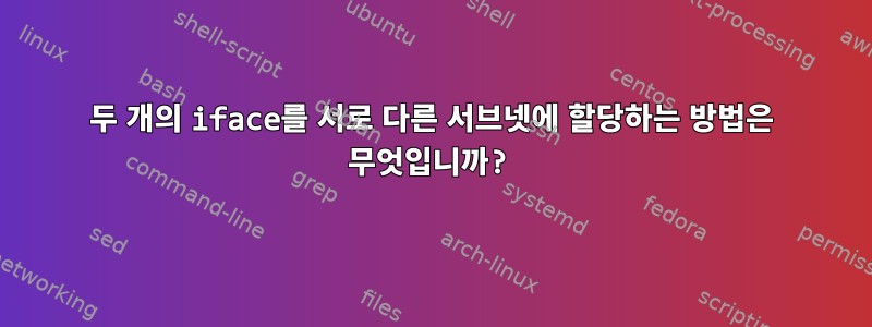 두 개의 iface를 서로 다른 서브넷에 할당하는 방법은 무엇입니까?