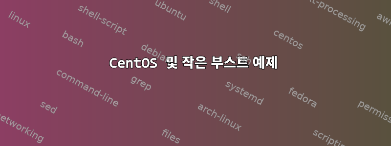 CentOS 및 작은 부스트 ​​예제