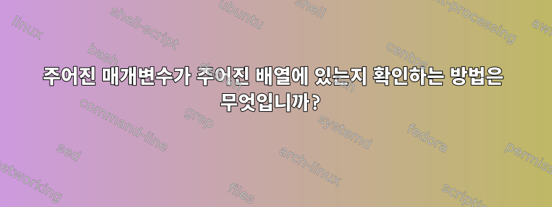 주어진 매개변수가 주어진 배열에 있는지 확인하는 방법은 무엇입니까?