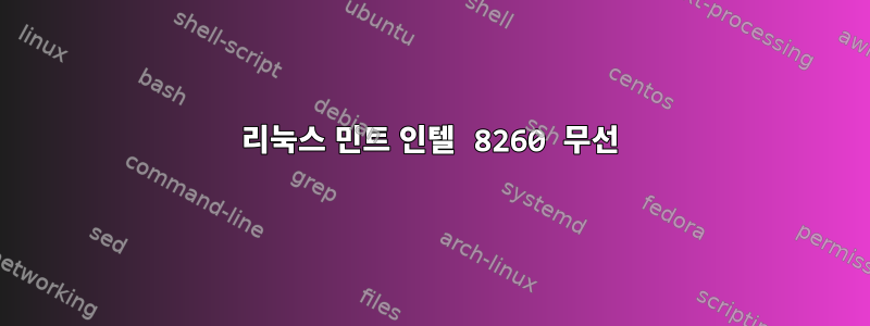 리눅스 민트 인텔 8260 무선