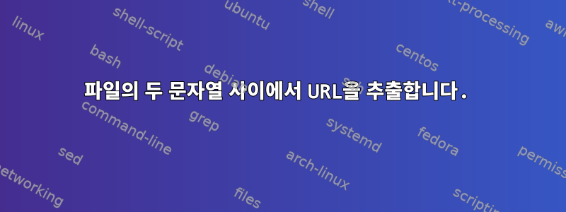 파일의 두 문자열 사이에서 URL을 추출합니다.