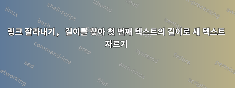 링크 잘라내기, 길이를 찾아 첫 번째 텍스트의 길이로 새 텍스트 자르기