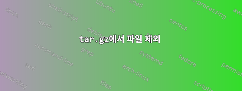 tar.gz에서 파일 제외