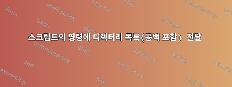 스크립트의 명령에 디렉터리 목록(공백 포함) 전달