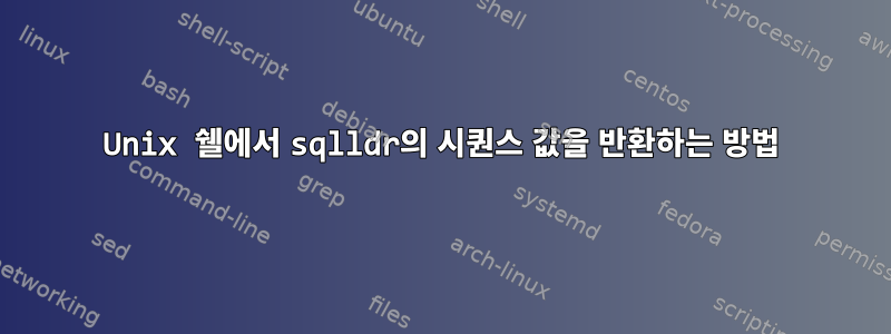 Unix 쉘에서 sqlldr의 시퀀스 값을 반환하는 방법