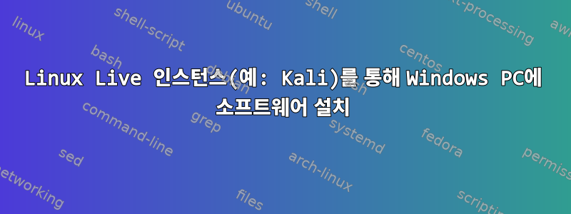 Linux Live 인스턴스(예: Kali)를 통해 Windows PC에 소프트웨어 설치