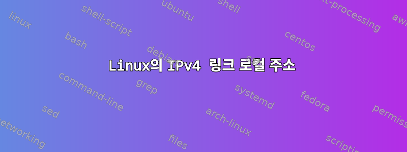 Linux의 IPv4 링크 로컬 주소