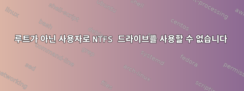 루트가 아닌 사용자로 NTFS 드라이브를 사용할 수 없습니다