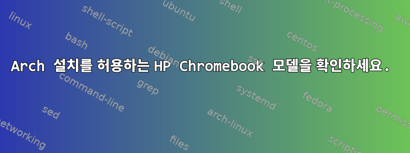 Arch 설치를 허용하는 HP Chromebook 모델을 확인하세요.