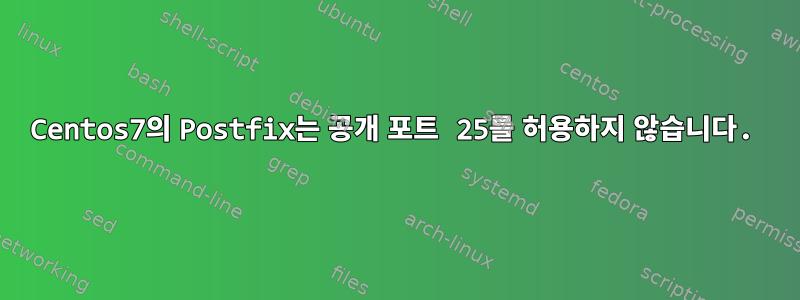 Centos7의 Postfix는 공개 포트 25를 허용하지 않습니다.