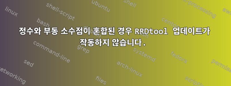 정수와 부동 소수점이 혼합된 경우 RRDtool 업데이트가 작동하지 않습니다.