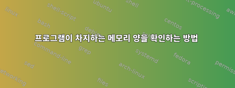 프로그램이 차지하는 메모리 양을 확인하는 방법