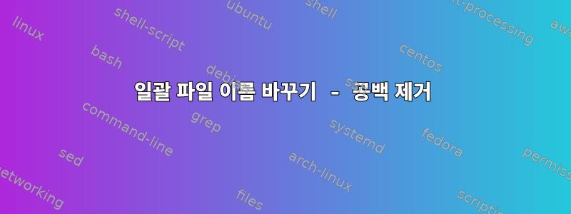 일괄 파일 이름 바꾸기 - 공백 제거