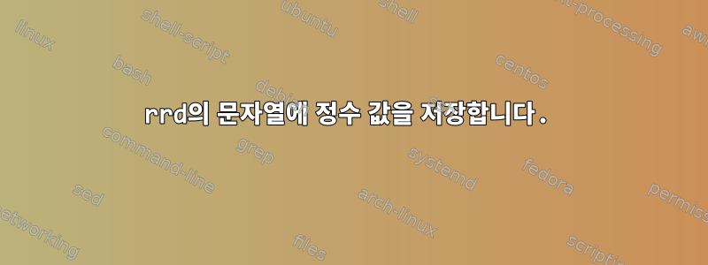 rrd의 문자열에 정수 값을 저장합니다.