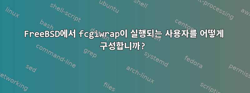 FreeBSD에서 fcgiwrap이 실행되는 사용자를 어떻게 구성합니까?