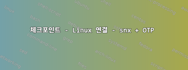 체크포인트 - Linux 연결 - snx + OTP