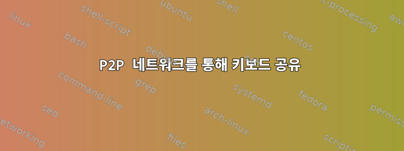 P2P 네트워크를 통해 키보드 공유