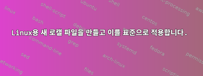 Linux용 새 로캘 파일을 만들고 이를 표준으로 적용합니다.