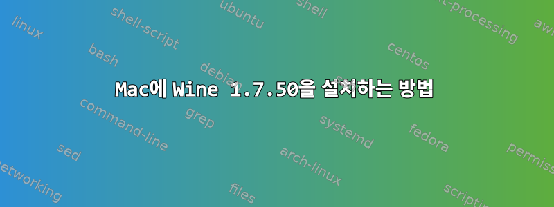 Mac에 Wine 1.7.50을 설치하는 방법