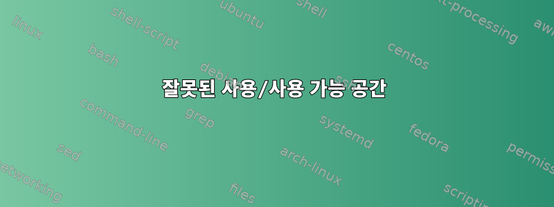 잘못된 사용/사용 가능 공간