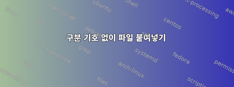 구분 기호 없이 파일 붙여넣기