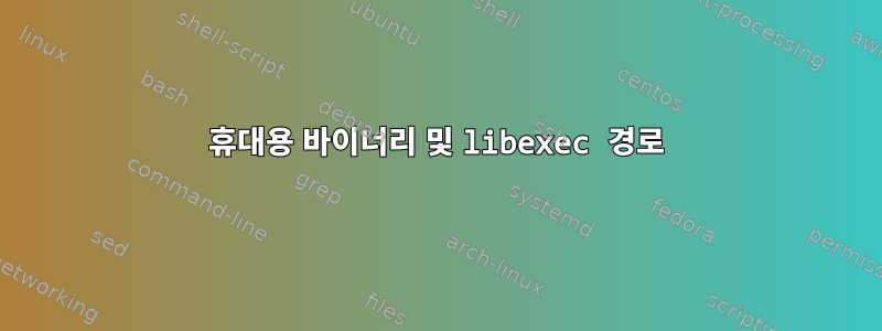 휴대용 바이너리 및 libexec 경로