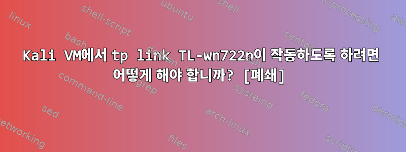 Kali VM에서 tp link TL-wn722n이 작동하도록 하려면 어떻게 해야 합니까? [폐쇄]