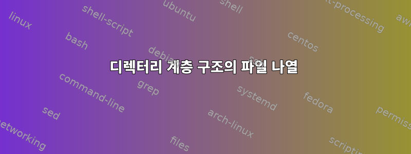 디렉터리 계층 구조의 파일 나열