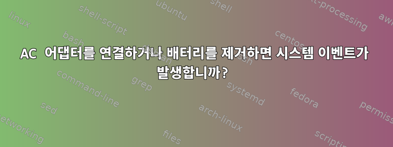 AC 어댑터를 연결하거나 배터리를 제거하면 시스템 이벤트가 발생합니까?