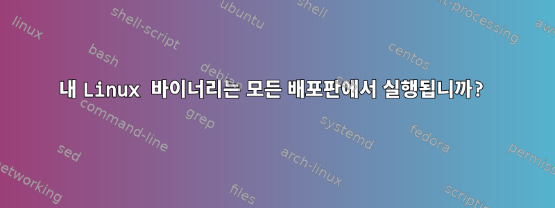 내 Linux 바이너리는 모든 배포판에서 실행됩니까?