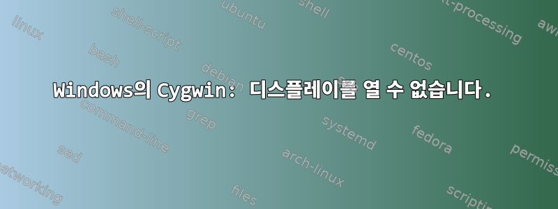 Windows의 Cygwin: 디스플레이를 열 수 없습니다.