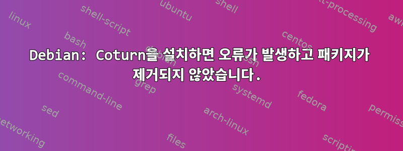 Debian: Coturn을 설치하면 오류가 발생하고 패키지가 제거되지 않았습니다.