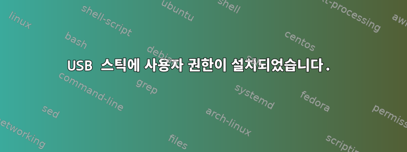 USB 스틱에 사용자 권한이 설치되었습니다.