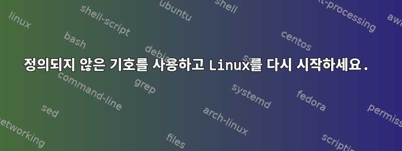 정의되지 않은 기호를 사용하고 Linux를 다시 시작하세요.