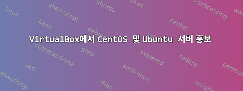 VirtualBox에서 CentOS 및 Ubuntu 서버 홍보