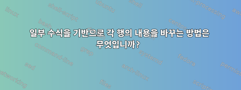 일부 수식을 기반으로 각 행의 내용을 바꾸는 방법은 무엇입니까?