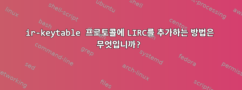 ir-keytable 프로토콜에 LIRC를 추가하는 방법은 무엇입니까?