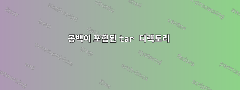 공백이 포함된 tar 디렉토리